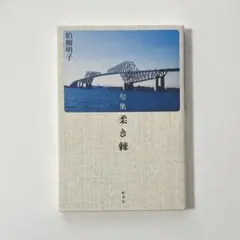 句集 柔き棘　柏柳明子　俳句