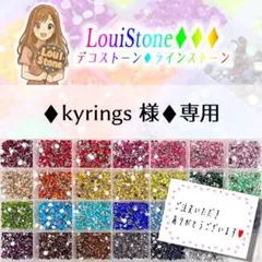 ♦︎kyrings 様♦︎専用　LouiStone♦︎♦︎♦︎