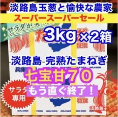 ＜サラダ専用3kg×2箱＞七宝甘70淡路島産 玉ねぎ 高糖度 玉葱たまねぎのサムネイル