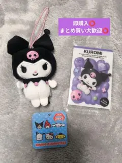 クロミ ぬいぐるみキーホルダー&カードセット
