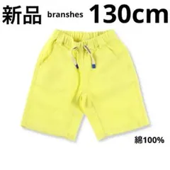 ブランシェス　ハーフパンツ　短パン　キッズ　ジュニア　夏　ライム　130cm新品
