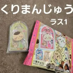 バンダイ ちいかわ ミニチュアチョコチャーム＆チョコスナック くりまんじゅう ②