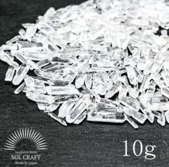 【ポイント10g】ブラジル産 AAA 水晶 浄化用 クリスタル ポイント さざれ