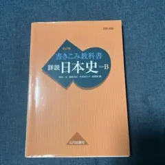 2026年最新】山川出版社 詳説 日本史 改訂版の人気アイテム - メルカリ