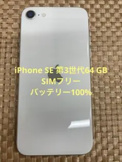 iPhone SE 第3世代 64 GB スターライトSIMフリー【4715】