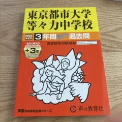 東京都市大学等々力中学校 3年間スーパー過去問　2026年度用