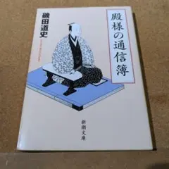 殿様の通信簿