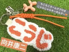 向井康二　SnowMan キーホルダー　ネームタグ　パンチニードル　ハンドメイド