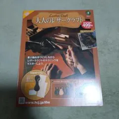 【未使用】 hachette アシェット 大人のレザークラフト １ 創刊号