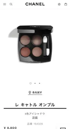 CHANEL レキャトルオンブル　アイシャドウ