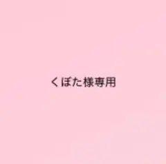 くぼた様専用ページ