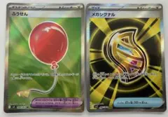 Pokeka Mega Symphonia Balloon/Mega Cinal SR Set of 2