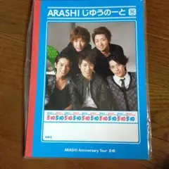 嵐☆アニバーサリーツアー5×10☆じゆうのーと