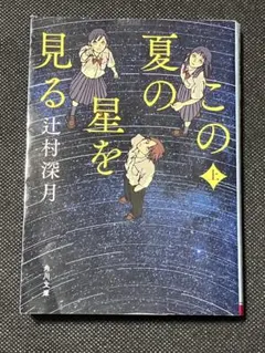 2025年最新】サイン本 辻村深月の人気アイテム - メルカリ