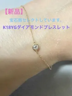 新品】宝石商セレクト K18YGダイヤモンド一粒デザインブレスレット 