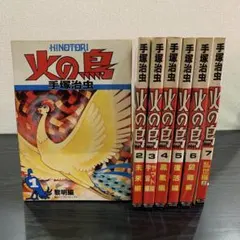 2025年最新】手塚治虫 火の鳥 初版の人気アイテム - メルカリ