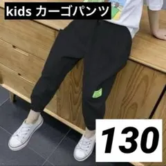 キッズ カーゴパンツ 130 ブラック ストリート ボトムス 男の子 韓国