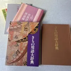 装道＊きもの用語大辞典＊入門・中修・高修課程　理論編のおまけ付き