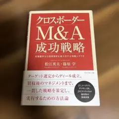 クロスボーダーM&A成功戦略 : 市場競争力と投資効率を最大化する実践シナリオ