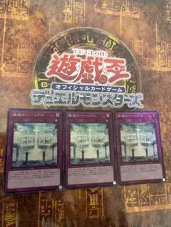 遊戯王 輪廻のパーシアス スーパー3枚