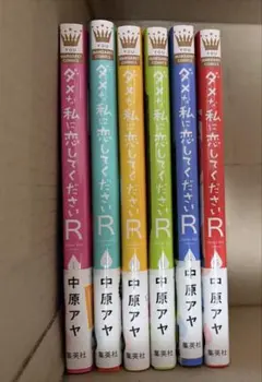 ダメな私に恋してくださいR 1～6巻セット 中原アヤ ダメな私に恋してくださいR 1-6巻 全巻セット 中原アヤ | Mercari
