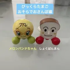 びっくらたまご アンパンマン おそらでおさんぽ編 しょくぱんまん　メロンパンナ