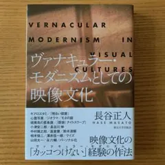ヴァナキュラー・モダニズムとしての映像文化