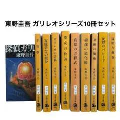探偵ガリレオシリーズ文庫版　全10巻セット　東野圭吾