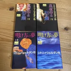 2026年最新】シドニーシェルダン の 本の人気アイテム - メルカリ