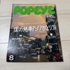 POPEYE 뽀빠이 2024년 8월호
