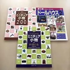 ドールハウスのミニチュア小物 : 和物の本 : 古谷由美子作品他3冊セット