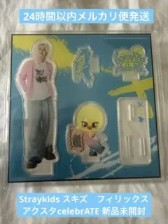 K*）様 Straykids スキズ　フィリックス　アクスタcelebrATE