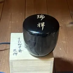 玄々斎好写 徳風棗 川瀬表完 一粒万倍 茶道具 - メルカリ