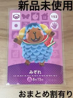 あつ森　とび森　どう森　あつまれどうぶつの森amiiboカード　みぞれ　152