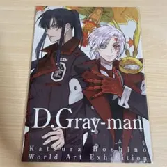 D.Gray-man 公式イラストブック　2冊セット D.Gray-man 公式イラストブック 2冊セット D.Gray-man 原画展 星野桂