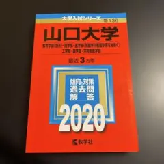 2026年最新】山口大学 赤本の人気アイテム - メルカリ