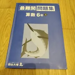 四谷大塚　最難関問題集 算数 6年 上