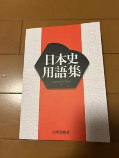 日本史用語集 山川出版社