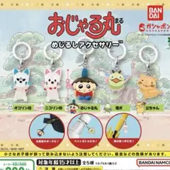 おじゃる丸 めじるしアクセサリー コンプリート