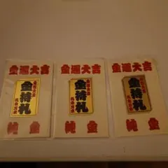 2026年最新】斉藤一人 金持札の人気アイテム - メルカリ