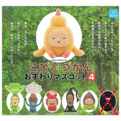 こびとづかん おすわりマスコット4 シークレットなし6種