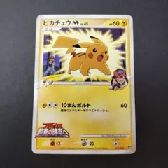 ポケモンカード ピカチュウM 映画公開記念 012/022 6k6 - メルカリ