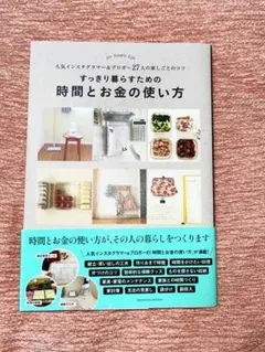 すっきり暮らすための時間とお金の使い方