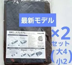 TEIJIN　収納ケース　プレミアム　ベルオアシス　大4個小2個セット　ネイビーのサムネイル