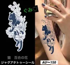 ジャグアタトゥーシール　AU〜150 猫　百合の花　二週間持ちます