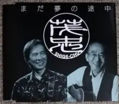 2026年最新】松元治郎 cdの人気アイテム - メルカリ