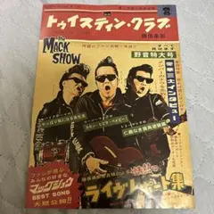 ザ・マックショウ トゥイスティン・クラブ 会報 第1号