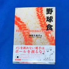 野球食★ ベースボールマガジン社★高校野球