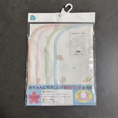 【未開封】西松屋 ELFINDOLL 赤ちゃん用汗取りパッド 4枚セット ガーゼ