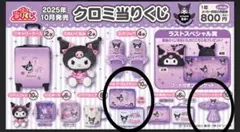 【新品・未使用】サンリオ　クロミ 当たりくじ　2点セット